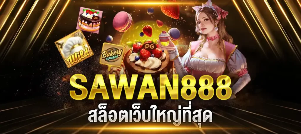 sawan888 ทดลอง เล่น