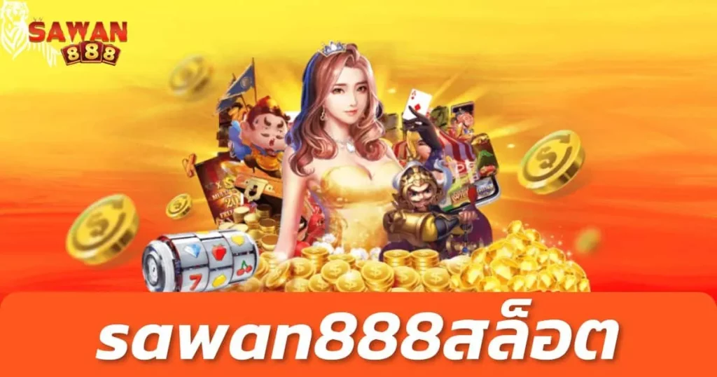 สล็อต sawan888