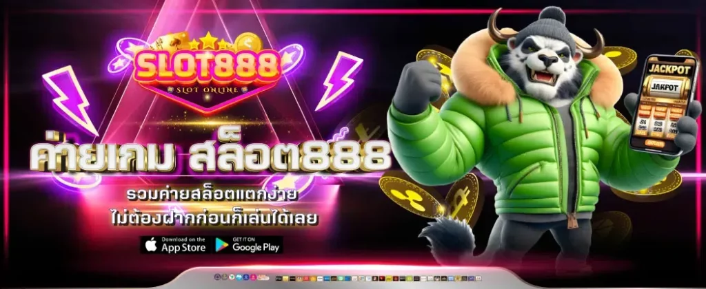 สล็อต 888 สมัคร